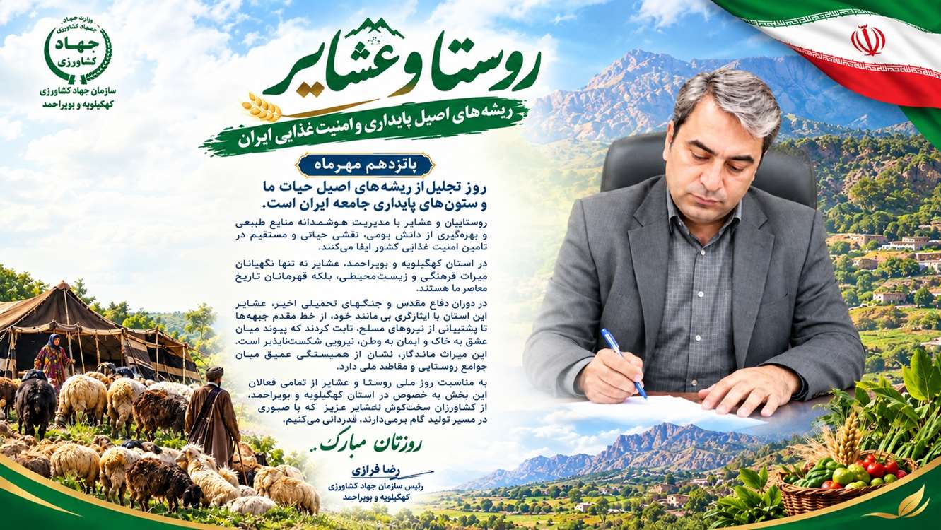 روز روستا و عشایر 